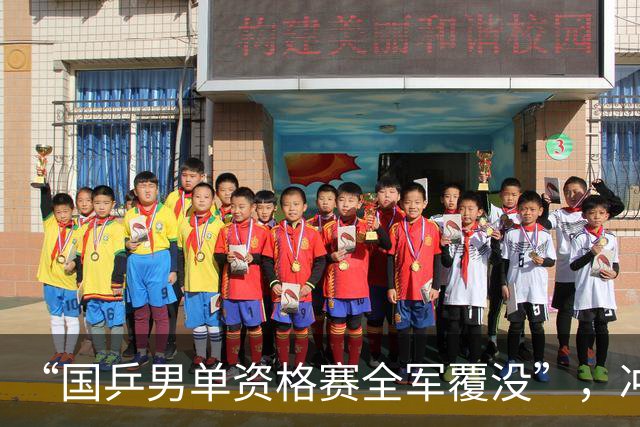 “国乒男单资格赛全军覆没”，冲上热搜