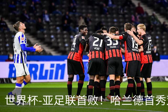 世界杯-亚足联首败！哈兰德首秀双响 挪威4-1伊拉克