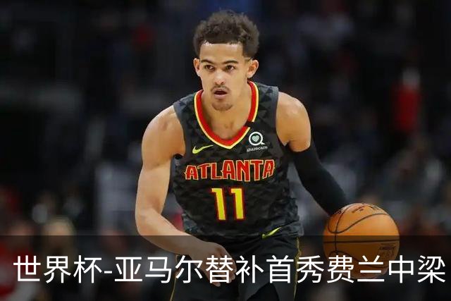 世界杯-亚马尔替补首秀费兰中梁 西班牙27射0-0佛得角