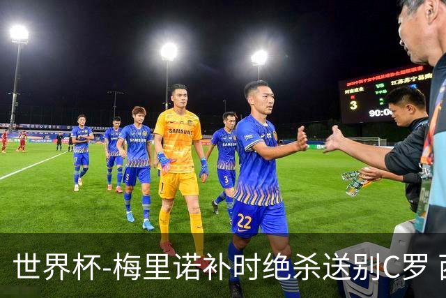 世界杯-梅里诺补时绝杀送别C罗 西班牙1-0葡萄牙进8强