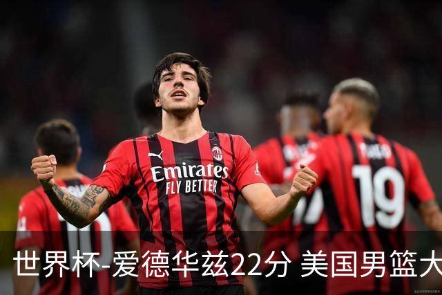 世界杯-爱德华兹22分 美国男篮大胜约旦3连胜