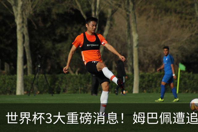 世界杯3大重磅消息！姆巴佩遭追罚危机，法国正式申诉，FIFA官宣重拳重审