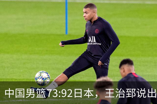 中国男篮73:92日本，王治郅说出3个输球原因，句句扎心！