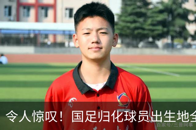 令人惊叹！国足归化球员出生地全进入世界杯16强