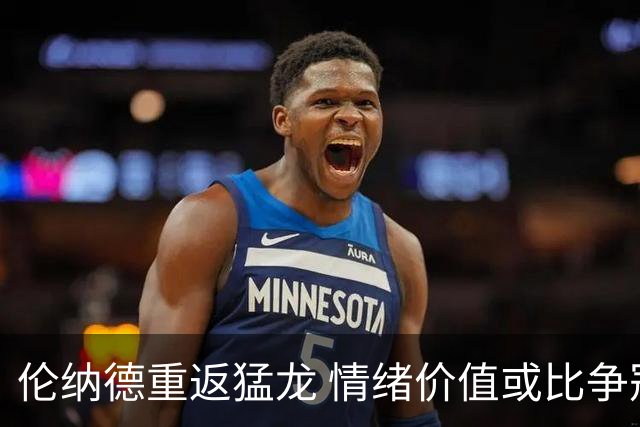 伦纳德重返猛龙 情绪价值或比争冠意义更大 他难再现巅峰时的状态