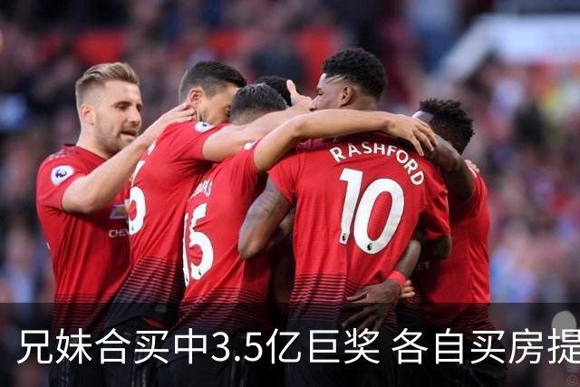 兄妹合买中3.5亿巨奖 各自买房提高生活质量