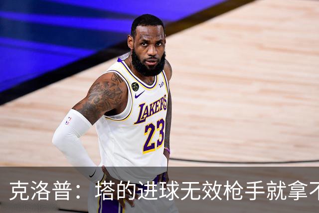 克洛普：塔的进球无效枪手就拿不到英超冠军，他们60%都这么进的