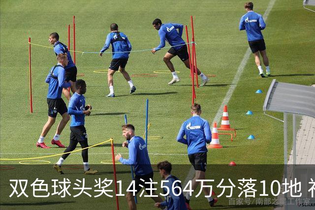 双色球头奖14注564万分落10地 福运奖891万注