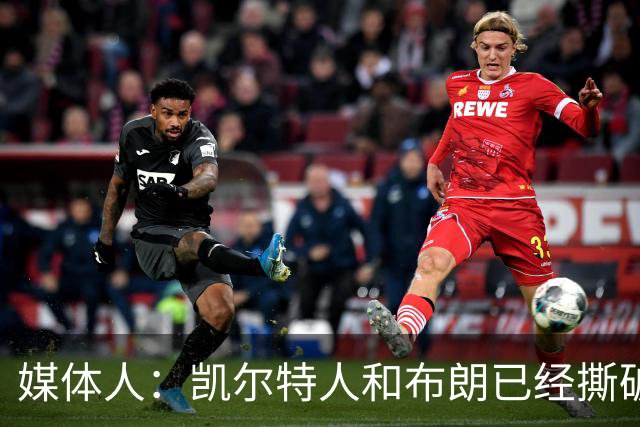 媒体人：凯尔特人和布朗已经撕破脸了 不想太难看只得赶紧处理掉