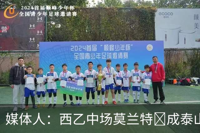 媒体人：西乙中场莫兰特‌成泰山队新外援首选，已经在走手续
