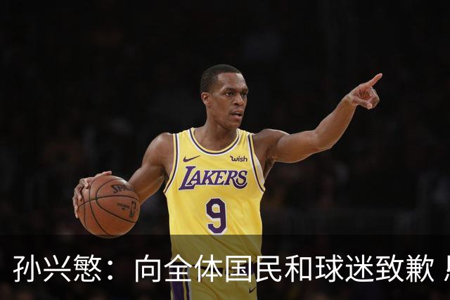 孙兴慜：向全体国民和球迷致歉 恳请少些过度批评伤害