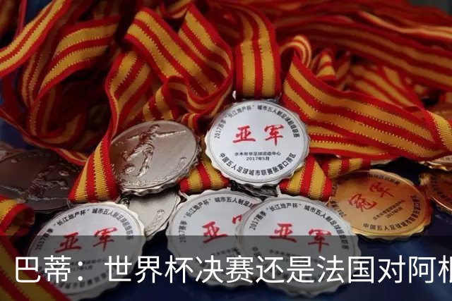 巴蒂：世界杯决赛还是法国对阿根廷 我会回佛罗伦萨参加百年庆典