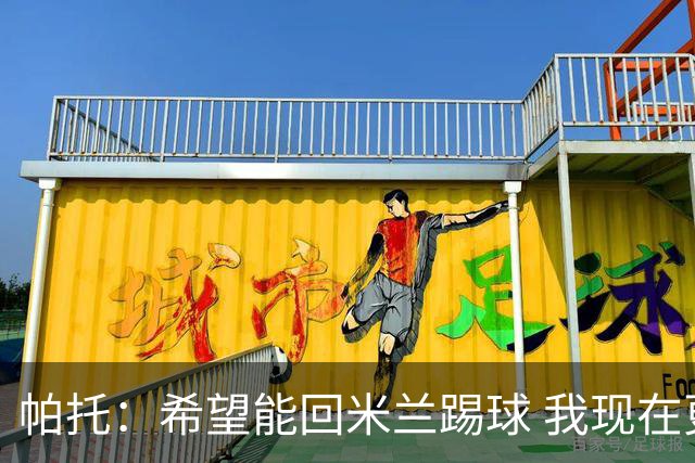 帕托：希望能回米兰踢球 我现在更成熟了