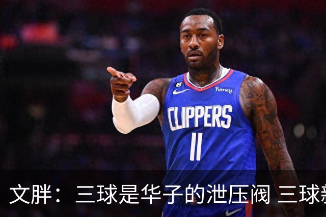 文胖：三球是华子的泄压阀 三球新赛季很多场次会至少投进6个三分