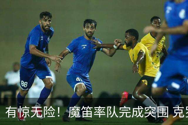 有惊无险！魔笛率队完成突围 克罗地亚彰显大赛底色