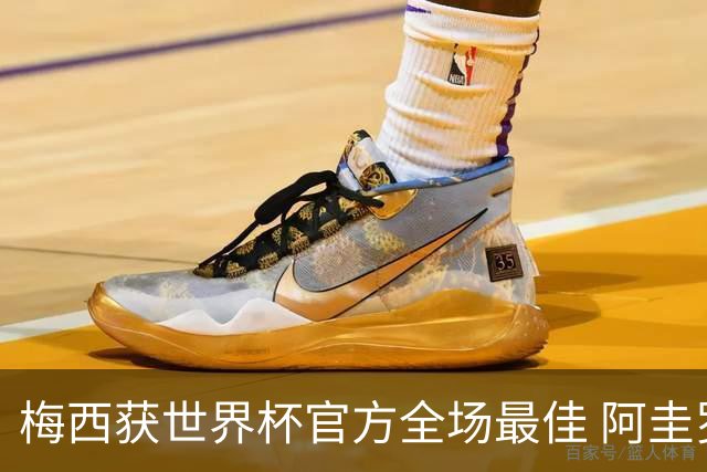 梅西获世界杯官方全场最佳 阿圭罗为他颁奖