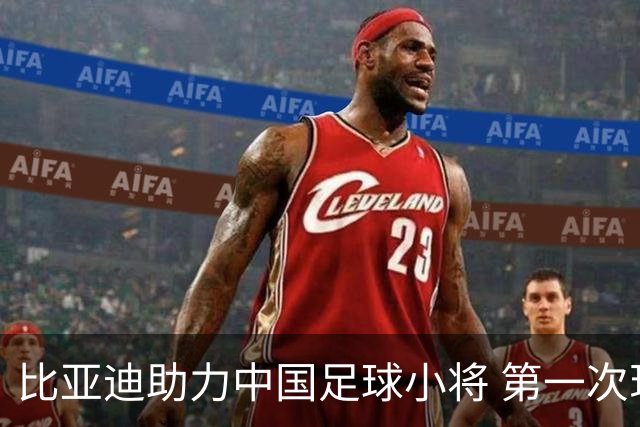 比亚迪助力中国足球小将 第一次现场圆梦世界杯