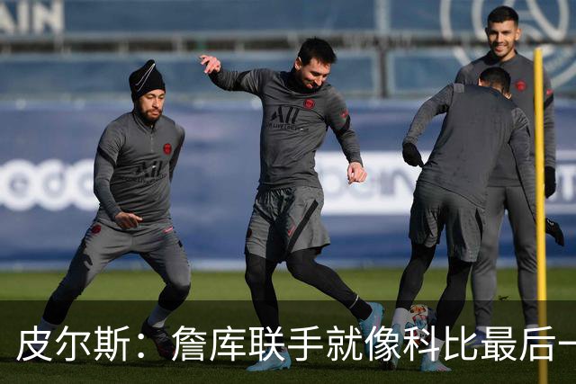 皮尔斯：詹库联手就像科比最后一年 场场爆满但进不了季后赛