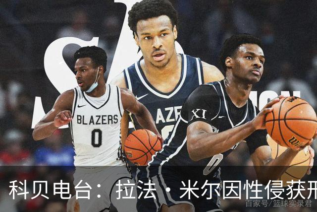 科贝电台：拉法·米尔因性侵获刑8年半，他否认指控并提起上诉