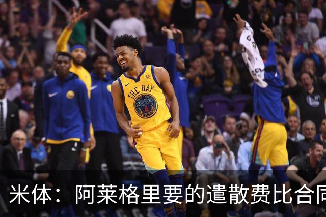 米体：阿莱格里要的遣散费比合同规定的更多，米兰一分也不想多给
