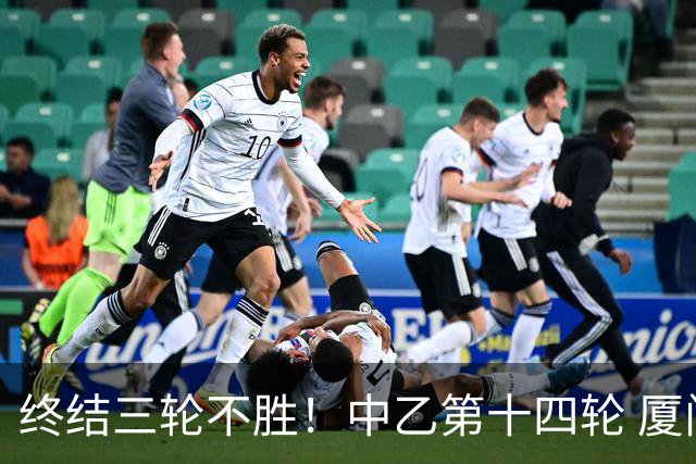 终结三轮不胜！中乙第十四轮 厦门飞鹭客场逆转2-1广东铭途