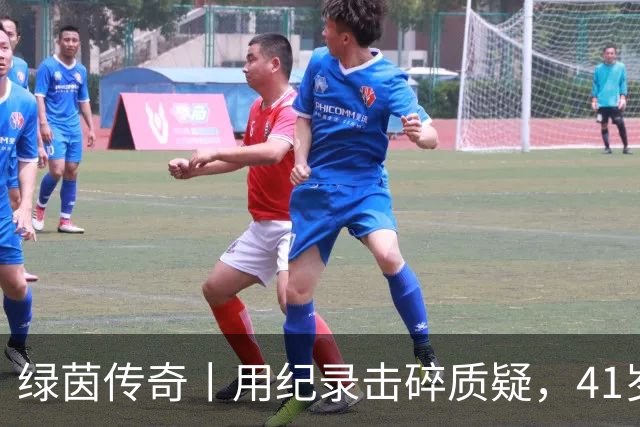 绿茵传奇丨用纪录击碎质疑，41岁的C罗还是“C位”