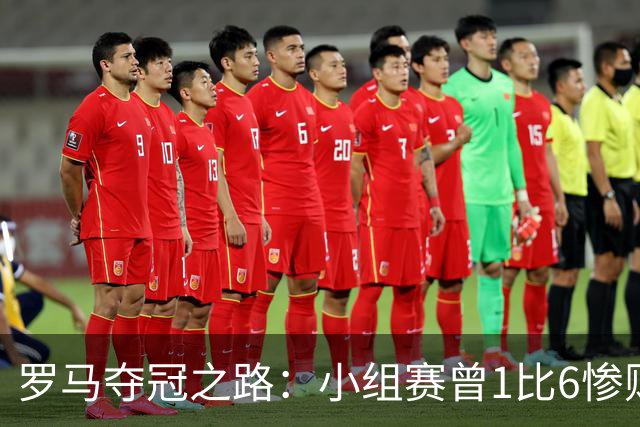 罗马夺冠之路：小组赛曾1比6惨败 4遇博德闪耀只1胜