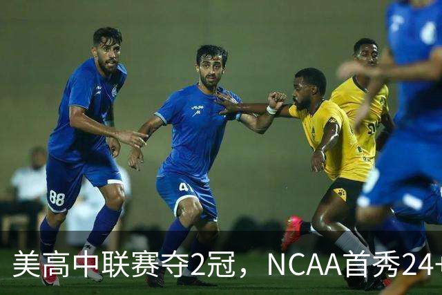 美高中联赛夺2冠，NCAA首秀24+7，张镇麟若不回国会比王俊杰更强？