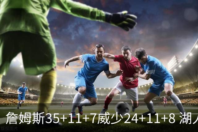 詹姆斯35+11+7威少24+11+8 湖人加时险胜快船