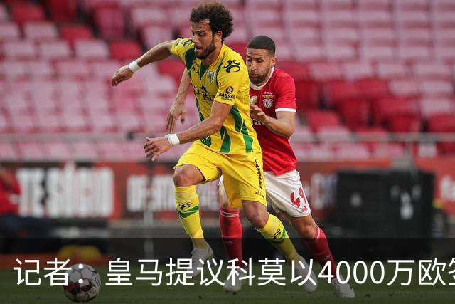 记者：皇马提议科莫以4000万欧签下帕斯，自己保留8000万欧回购权