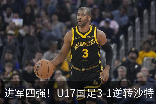 进军四强！U17国足3-1逆转沙特 何思凡传射+一条龙万项赵松源破门
