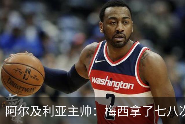 阿尔及利亚主帅：梅西拿了七八次金球奖，几十年来一直不可思议