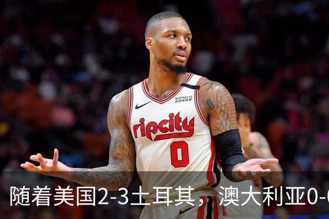 随着美国2-3土耳其，澳大利亚0-0闷平！一夜7队晋级，韩国又被“做局”，出线别想了