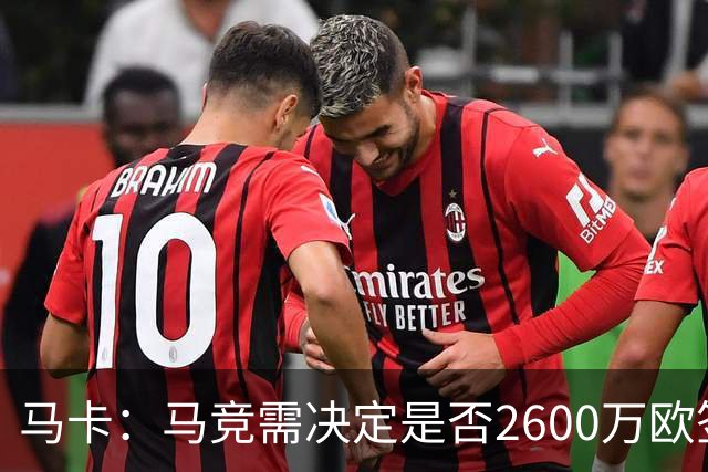 马卡：马竞需决定是否2600万欧签冈萨雷斯，斯帕莱蒂希望球员回归