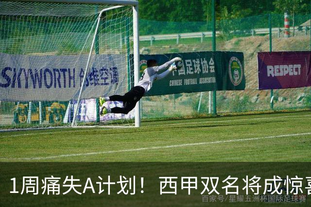 1周痛失A计划！西甲双名将成惊喜备选，国米右路重排优先级