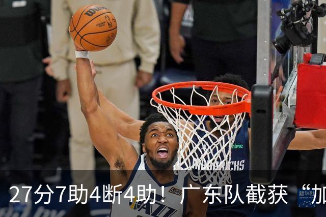 27分7助4断4助！广东队截获“加强版徐杰”，杜锋为他拒签小外援
