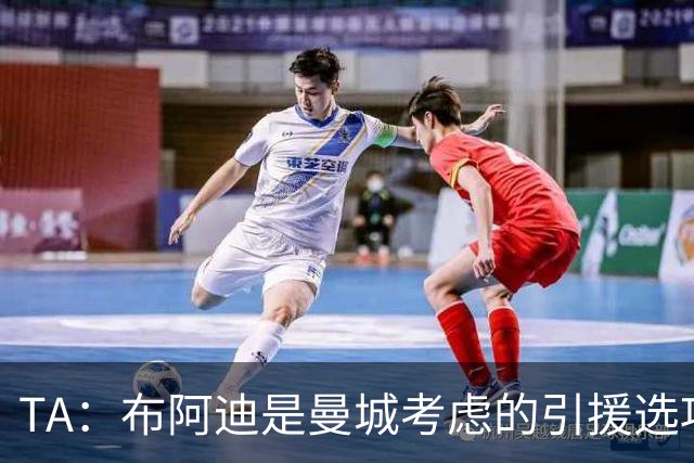 TA：布阿迪是曼城考虑的引援选项 蓝军为古斯托标价7500万镑太高