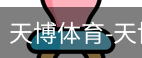 天博体育