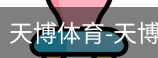 天博体育